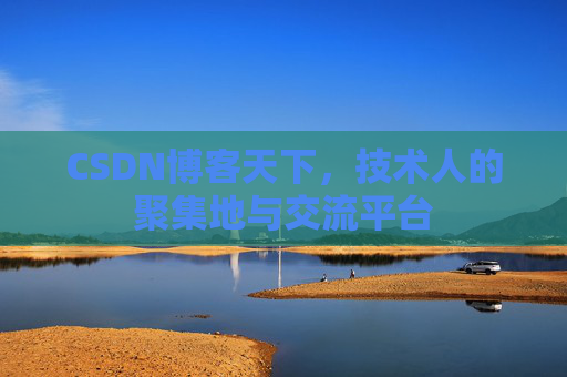 CSDN博客天下，技术人的聚集地与交流平台